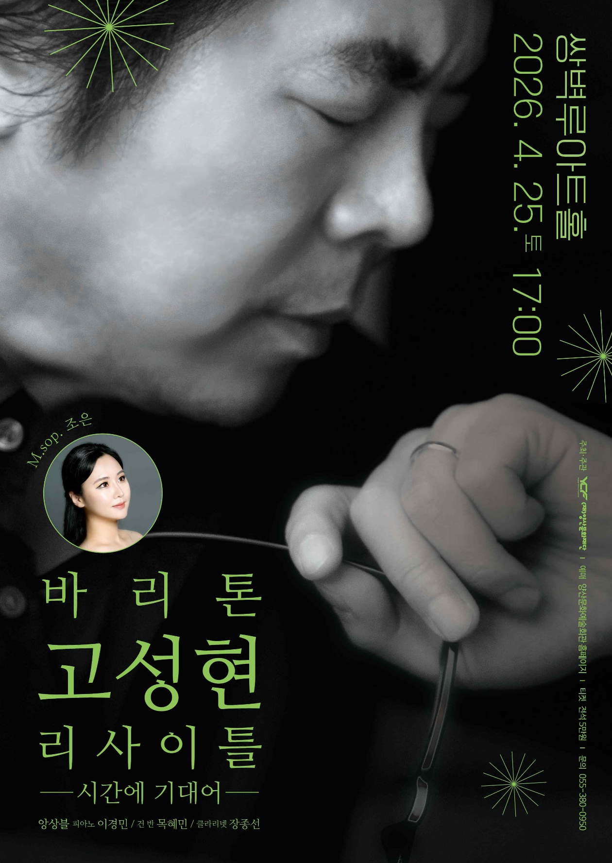 바리톤 고성현 리사이틀