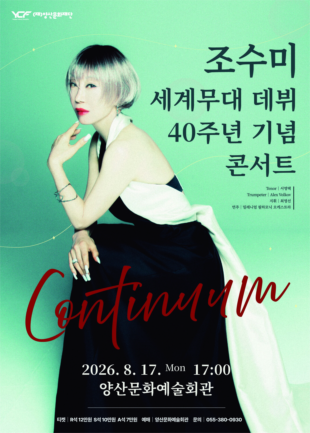 조수미 세계무대 데뷔 40주년 기념 콘서트