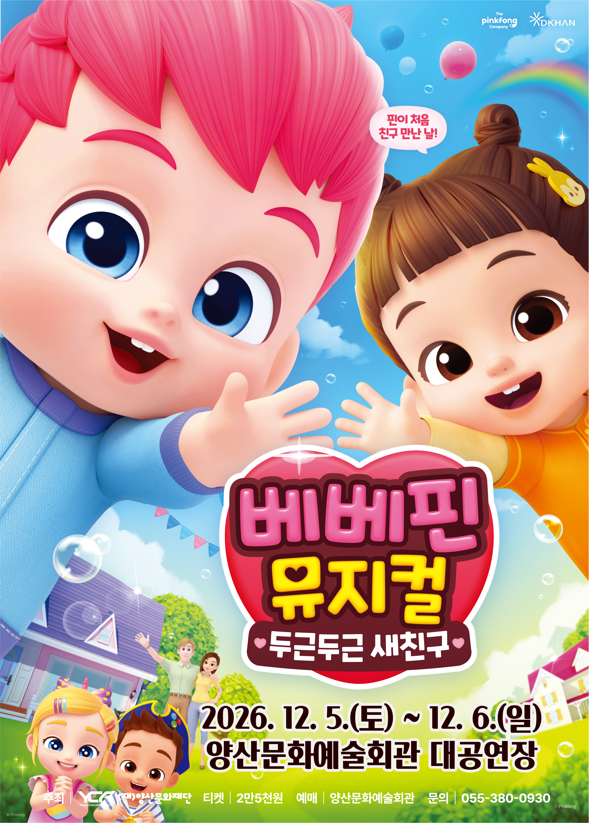 베베핀 뮤지컬 [두근두근 새친구]🥰
