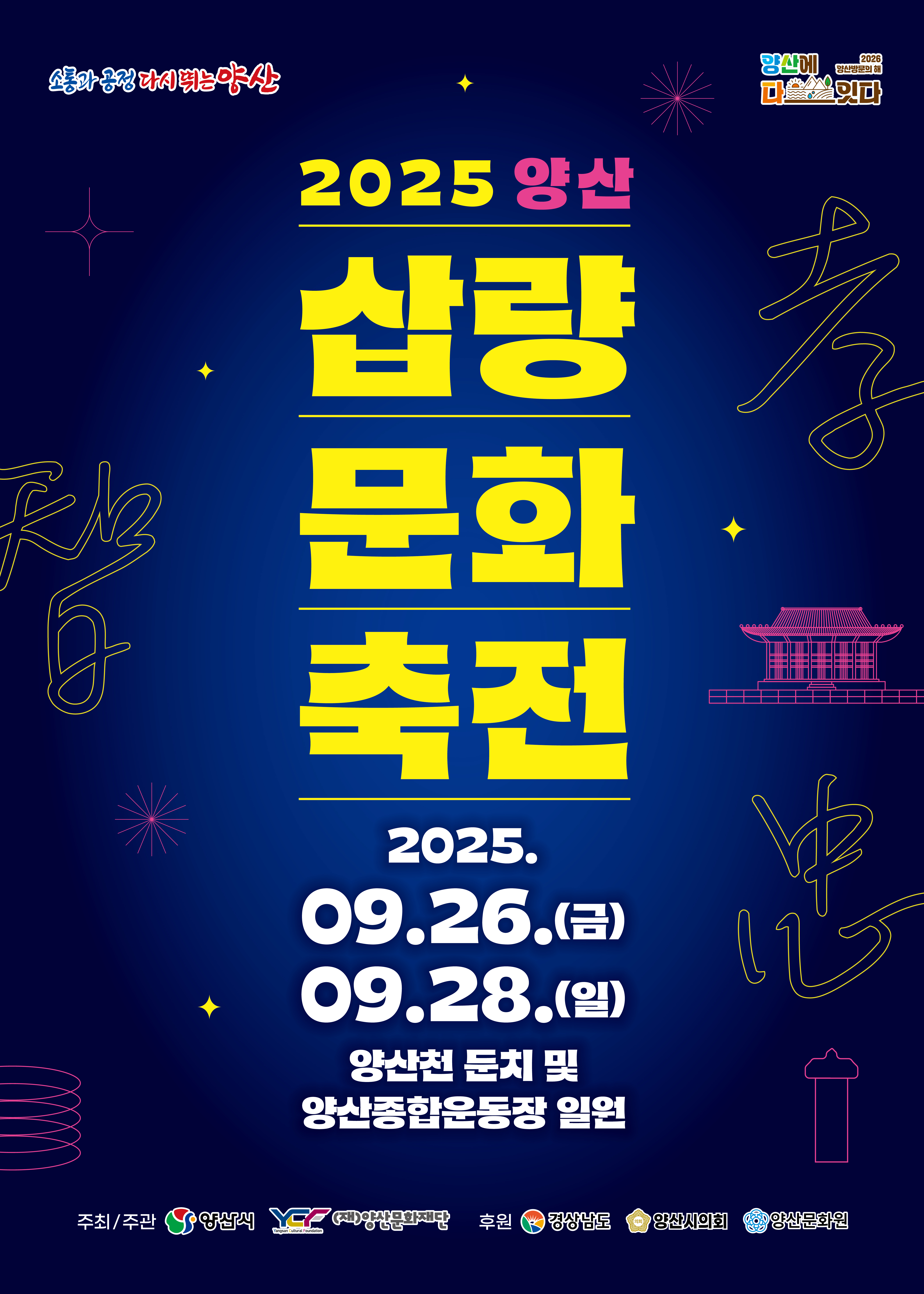 2025 양산 삽량문화축전