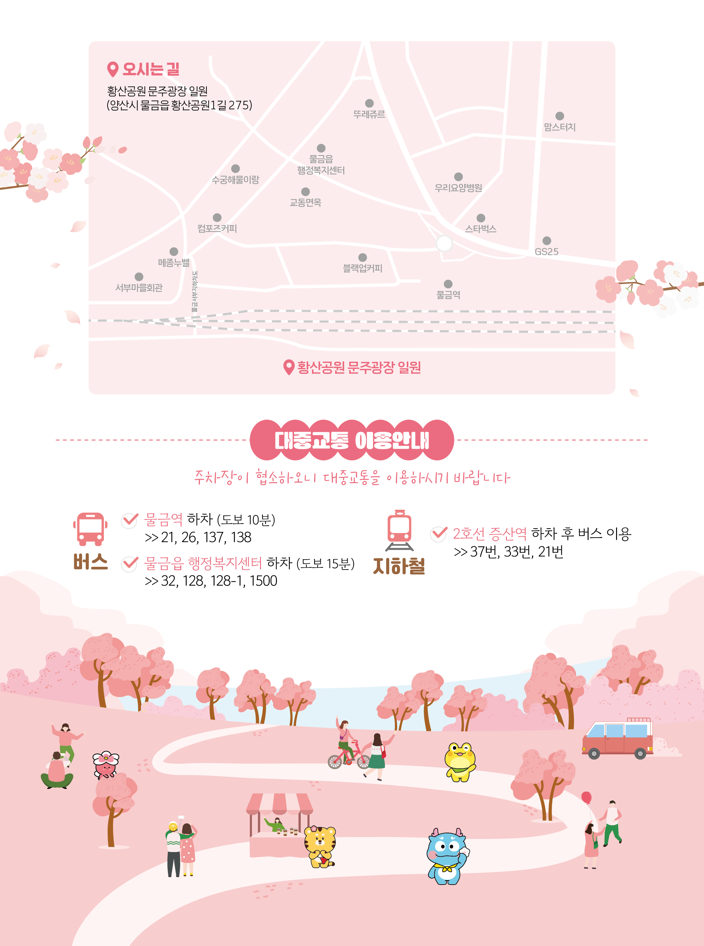 물금벚꽃축제 오시는길 안내