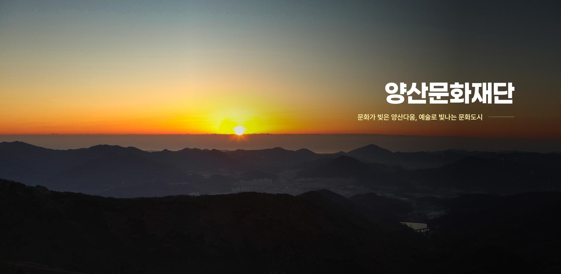 양산문화재단-문화가 빚은 양산다움, 예술로 빛나는 문화도시